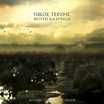 シングル/Fevgis Ke Erhese/Nicos Terzis