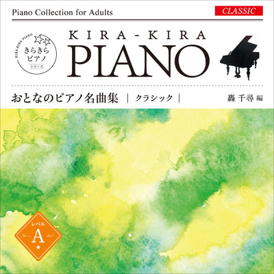 きらきらピアノ おとなのピアノ名曲集 クラシック レベル A/轟 千尋／則行 みお
