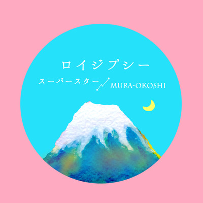 スーパースター／MURA-OKOSHI/ロイジプシー