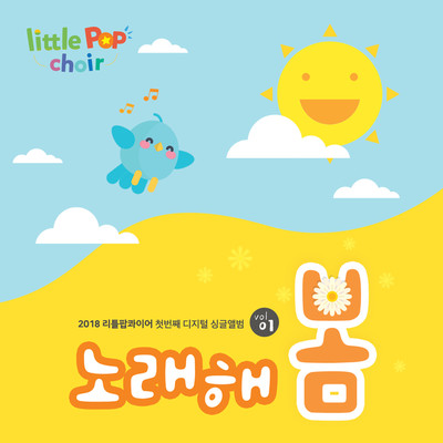 Little Pop Choir 2018 1st Digital Single 'Sing It Spring' (2018 vol.1)/Little Pop Choir