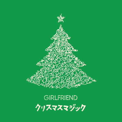 着うた®/クリスマスマジック/GIRLFRIEND