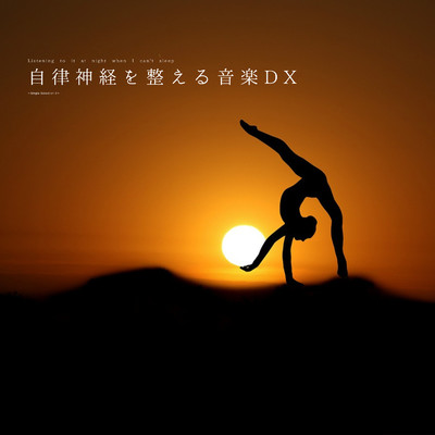 自律神経を整える音楽DX(α波)〜その愛を感じて〜/自律神経を整える音楽DX