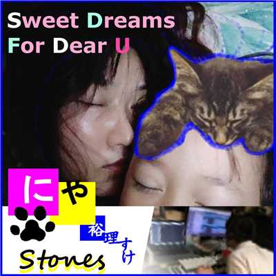 Sweet Dreams For Dear U/にゃ裕理すけstones