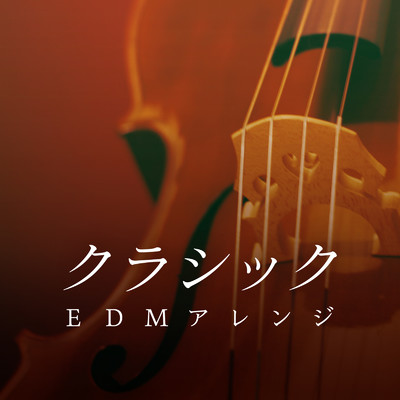 アルバム/人気クラシック音楽EDMアレンジ集/FM STAR