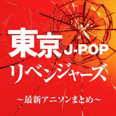アルバム/東京J-POPリベンジャーズ〜最新アニソンまとめ〜/Various Artists