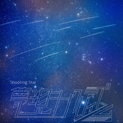 アルバム/Shooting Star/夢現シンクレティズム