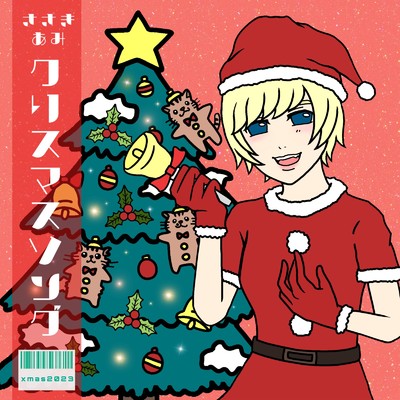 クリスマスソング/ささきあみ
