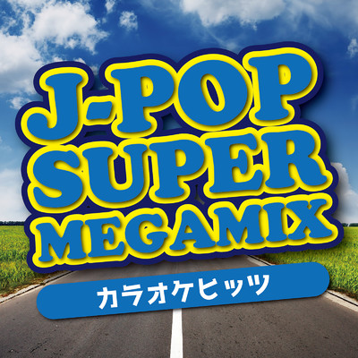 J-POP SUPER MEGAMIX カラオケヒッツ (DJ MIX)/DJ Resonance