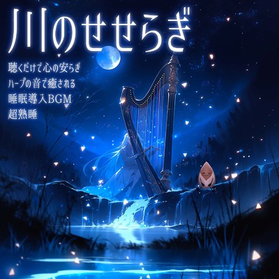 Starlight Lullaby (川のせせらぎ)/SLEEPY NUTS