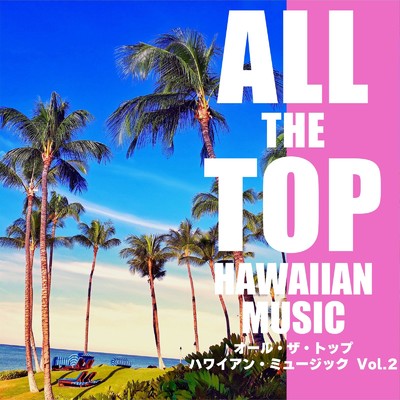 オール・ザ・トップ ハワイアン・ミュージック Vol.2/Various Artists