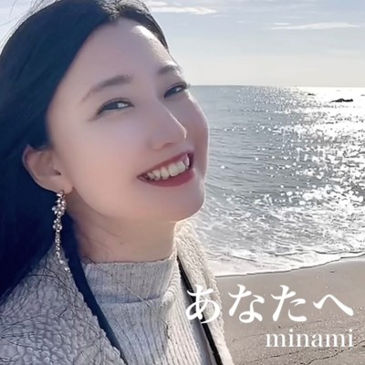 シングル/あなたへ/minami