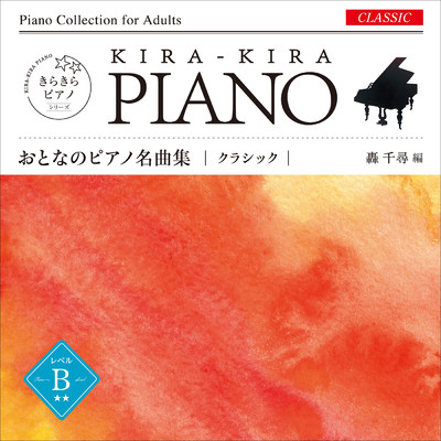 アルバム/きらきらピアノ おとなのピアノ名曲集 クラシック レベル B/轟 千尋／則行 みお