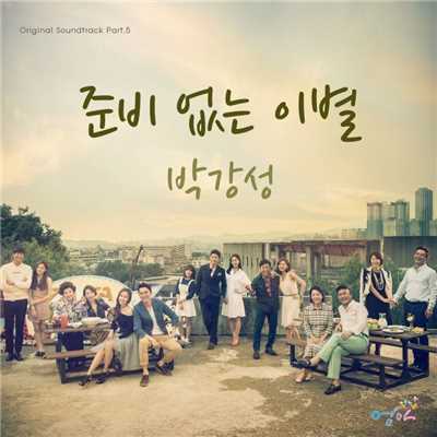 Unexpected Separation/Park Kang Sung