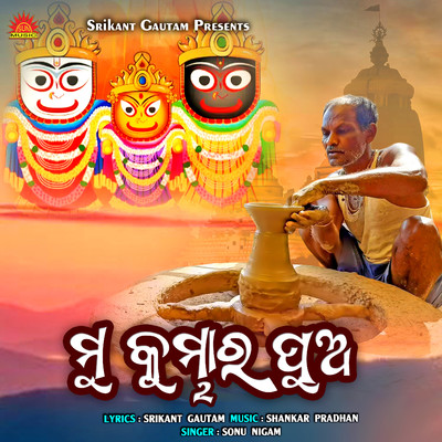 シングル/Mu Kumbhar Pua/Sonu Nigam
