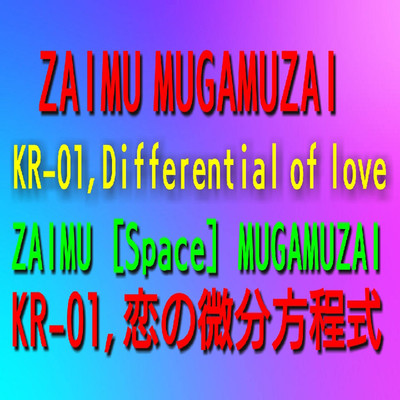 KR-01,恋の微分方程式/ZAIMU MUGAMUZAI