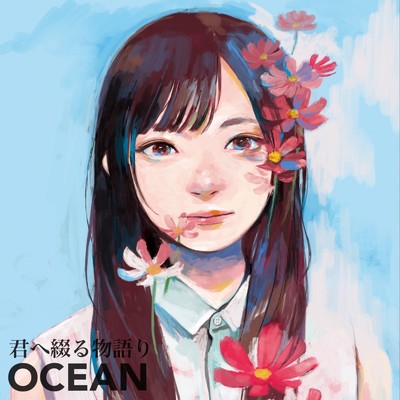 アルバム/君に綴る物語り/OCEAN