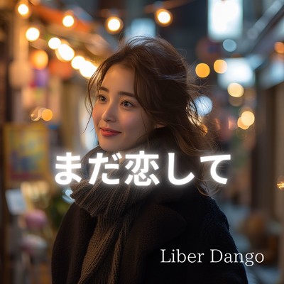 シングル/まだ恋して/Liber Dango