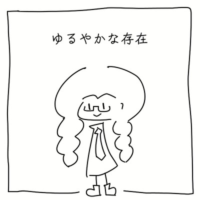 アルバム/ゆるやかな存在/daniwellP