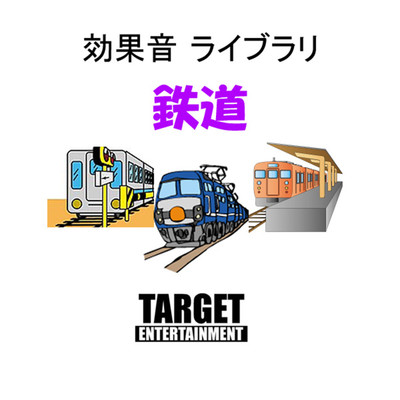 アルバム/効果音ライブラリ・鉄道/TARGET ENTERTAINMENT