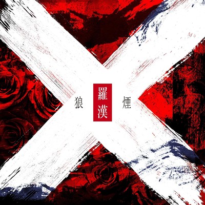 センチメンタルウォーク (feat. Ereca Suzuki)/羅漢