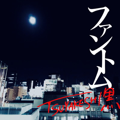 ファントム/TSUYAKESHI黒