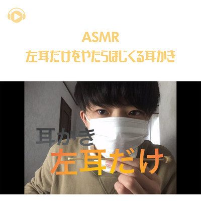 ASMR - 左耳だけをやたらほじくる耳かき/ASMR by ABC & ALL BGM CHANNEL
