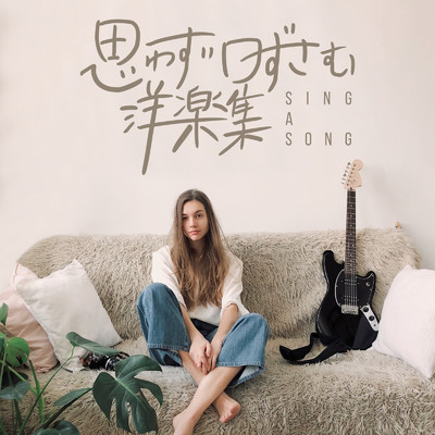 アルバム/思わず口ずさむ洋楽集 -Sing a Song-/SME Project & #musicbank