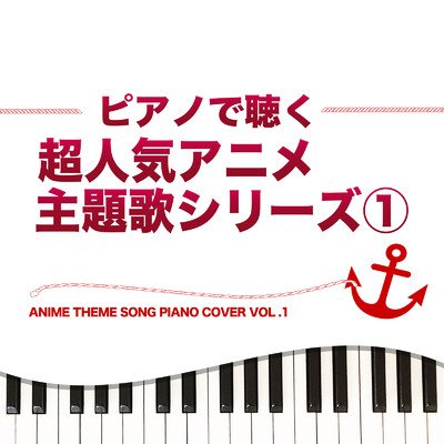 ピアノで聴く 超人気アニメ 主題歌シリーズ1 ANIME THEME SONG PIANO COVER VOL.1/Tokyo piano sound factory