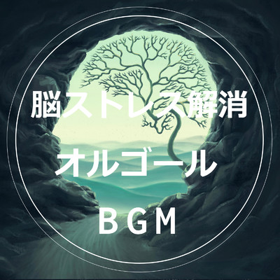 アルバム/脳ストレス解消-オルゴールBGM-/やすらぎオルゴール