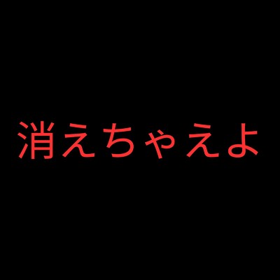 消えちゃえよ (feat. 初音ミク)/Otabe P