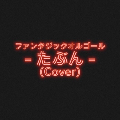 たぶん (Cover)/ファンタジック オルゴール