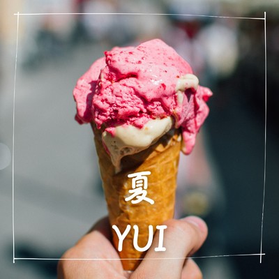 シングル/あの夏がやってくる/YUI