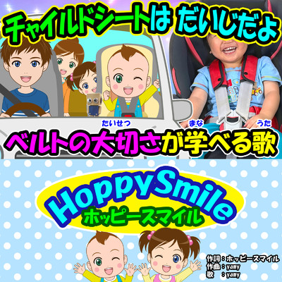 シングル/チャイルドシートは だいじだよ/ホッピースマイル HoppySmile