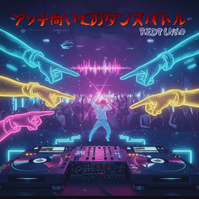 シングル/アッチ向いてDJダンスバトル (REDPINK@ remix)/mike syou