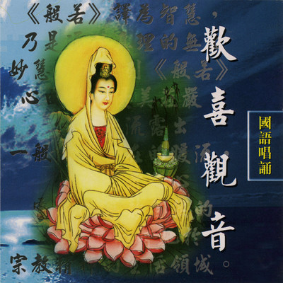 Huan Xi Guan Yin/Ming Jiang