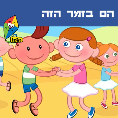 Hop！ Channel／Orit Shalom／Yali Watson