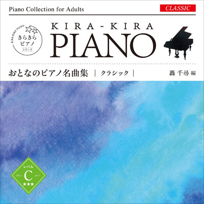 アルバム/きらきらピアノ おとなのピアノ名曲集 クラシック レベル C/轟 千尋／則行 みお
