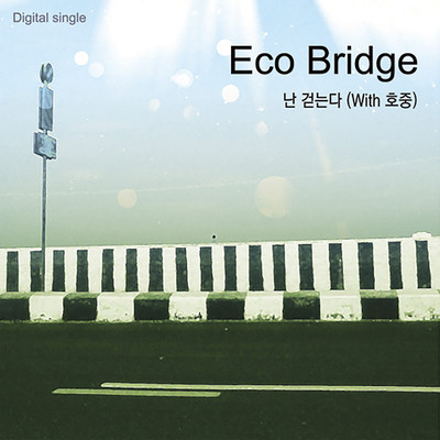 シングル/I'm Walking (with Ho Joong)/Ecobridge