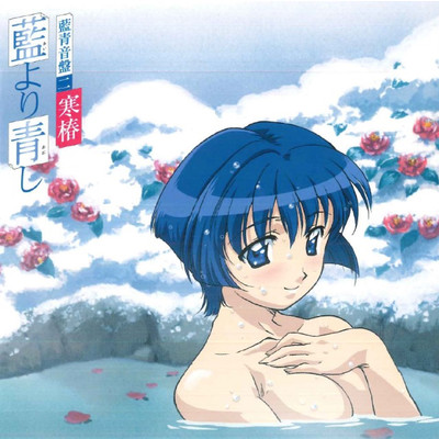 アルバム/藍より青し 藍青音盤二 ”寒椿”/増田俊郎
