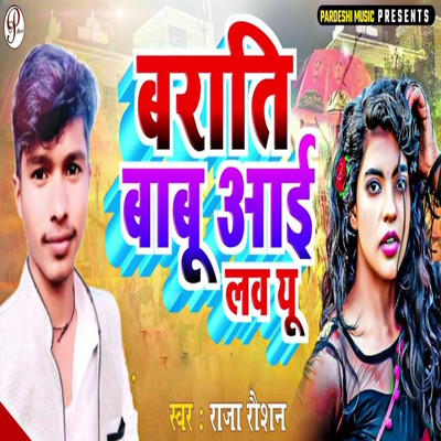 シングル/Barati Babu I Love You/Raja Raushan, Sudhir Pardeshi & Chuna Sudhir Rajesh Dilwale