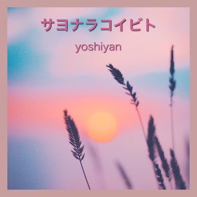 サヨナラコイビト/yoshiyan