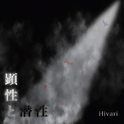倖せ/Hivari