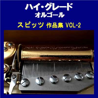 恋する凡人 Originally Performed By スピッツ (オルゴール)/オルゴールサウンド J-POP