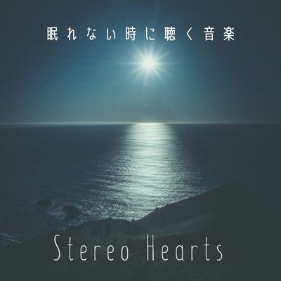 眠れない時に聴く音楽/Stereo Hearts