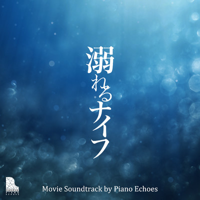 小さな祈り(『溺れるナイフ』より)(Piano Ver.)/Piano Echoes