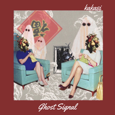 アルバム/ghost signal/kakasi