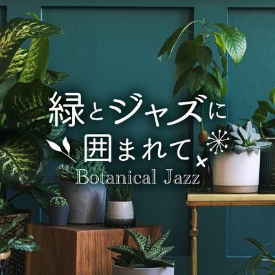 アルバム/緑とジャズに囲まれて〜Botanical Jazz〜/Relax α Wave & Circle of Notes