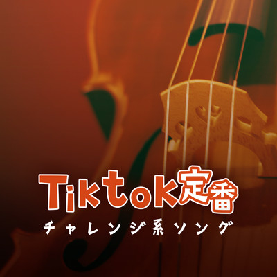 アルバム/TikTok定番チャレンジソング集/FM STAR