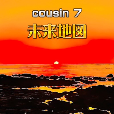 未来地図/cousin 7