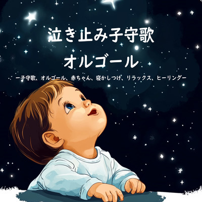 シングル/No lyrics/Dreaming Lullaby Music Box